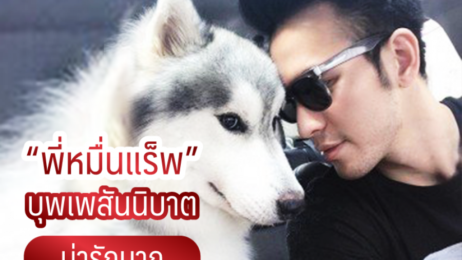 พี่หมื่นแร็พ บุพเพสันนิบาต น่ารักมาก - all best kennel